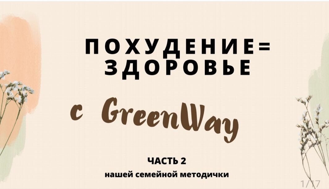Изучаем Greenway 